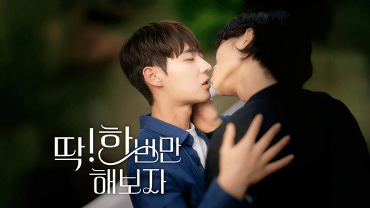딱! 한 번만 해보자