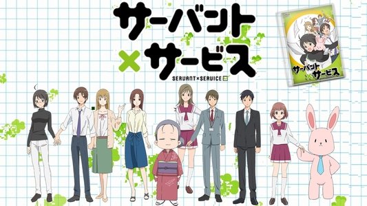 サーバント×サービス