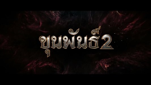 ขุนพันธ์ 2