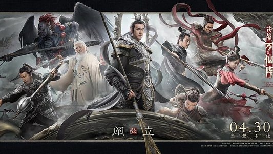 封神榜：决战万仙阵