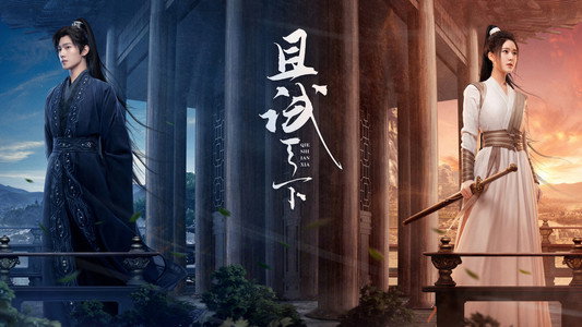 且试天下