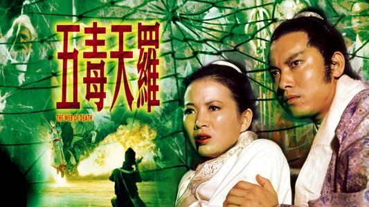 五毒天羅