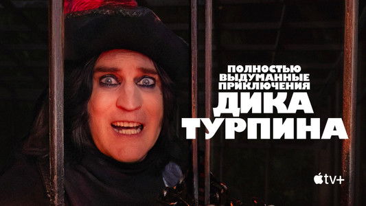 The Completely Made-Up Adventures of Dick Turpin