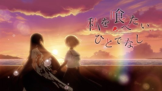 私を喰べたい、ひとでなし