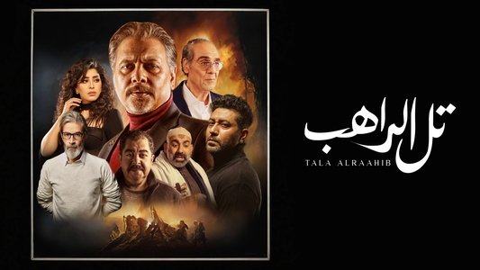 تل الراهب