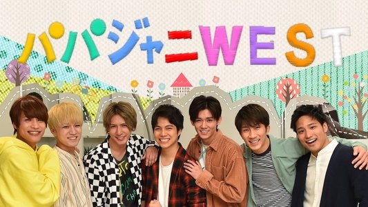 パパジャニWEST