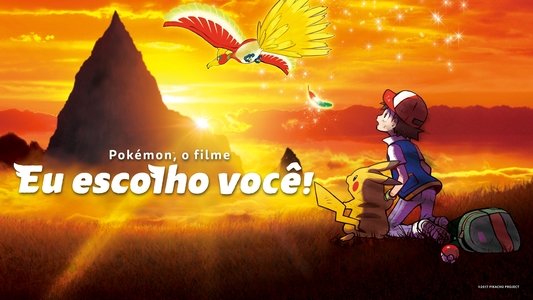 劇場版 ポケットモンスター キミにきめた！