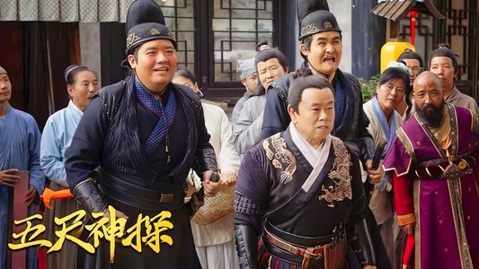 五尺神探