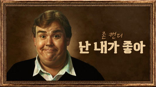 John Candy: I Like Me