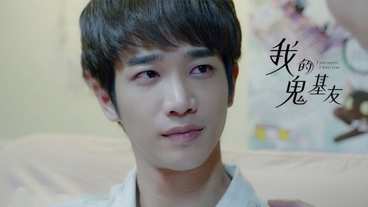 我的鬼基友