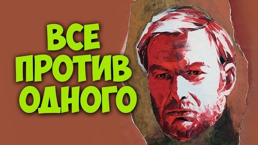 Visi prieš vieną