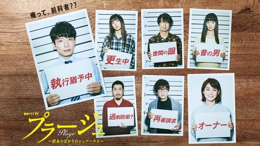 プラージュ 〜訳ありばかりのシェアハウス～