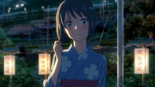君の名は。