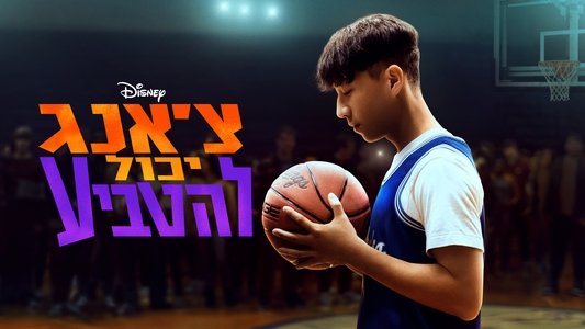 Chang Can Dunk
