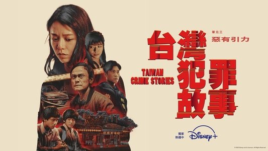 台灣犯罪故事