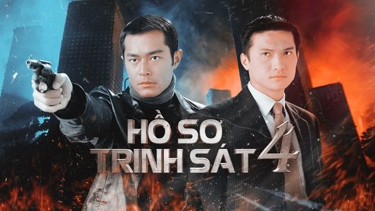 刑事偵緝檔案