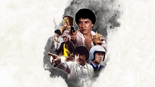 警察故事續集