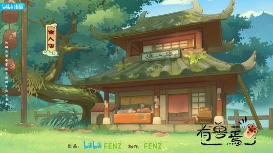 有兽焉