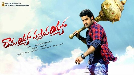 రామయ్యా వస్తావయ్యా