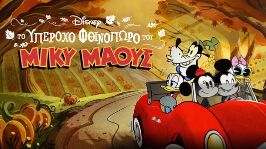 The Wonderful Autumn of Mickey Mouse