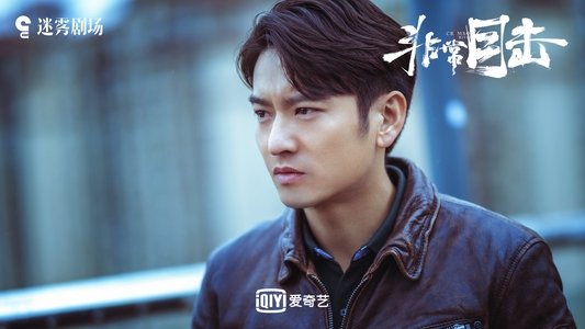 非常目击
