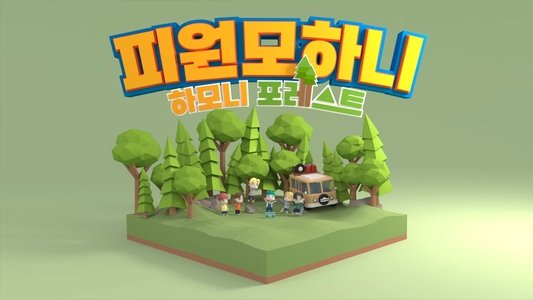 하모니 포레스트