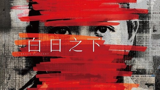 白日之下