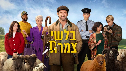 The Sheep Detectives