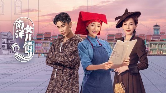南洋女儿情