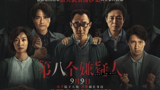 第八个嫌疑人