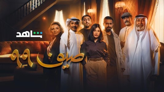 صيف 99