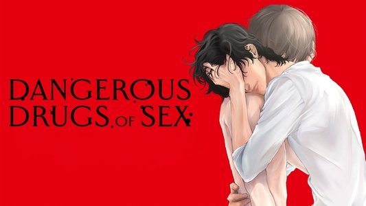 性の劇薬
