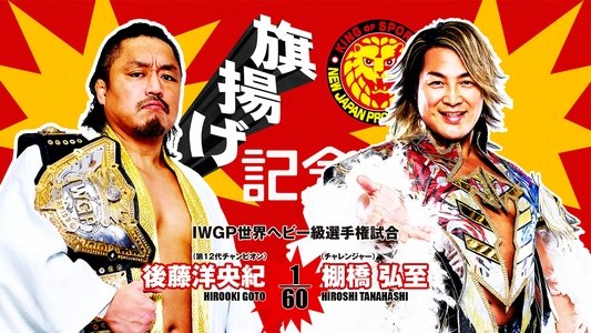 NJPW 53rd Anniversary Event