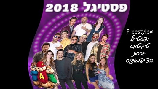 פריסטייל פסטיגל