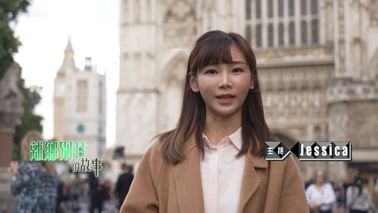 離鄉別井的故事