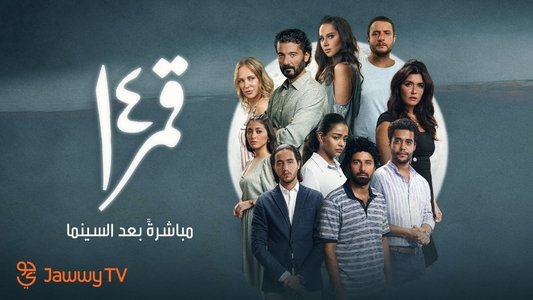 قمر 14