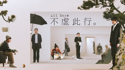 不虚此行