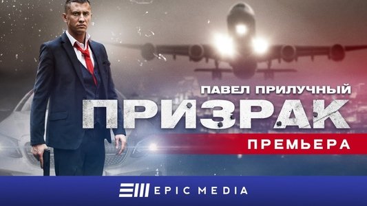 Призрак