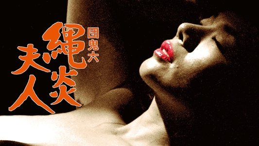 団鬼六　縄炎夫人