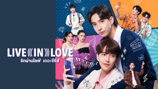 รักผ่านไลฟ์ เดอะซีรีส์