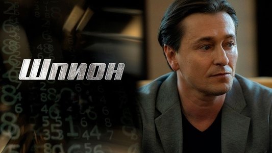Шпион