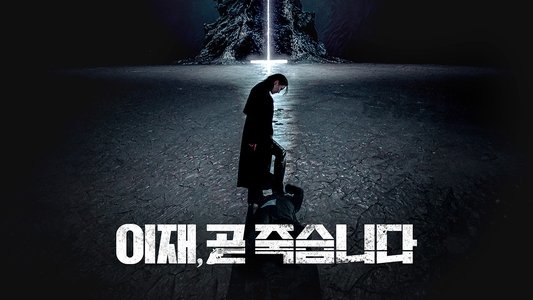 이재, 곧 죽습니다