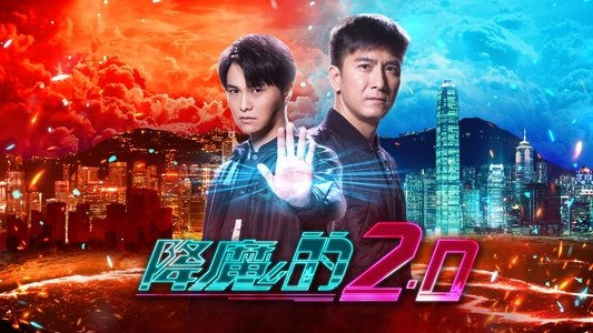 降魔的