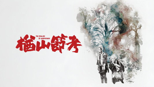 楢山節考