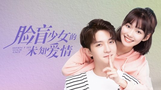 脸盲少女的未知爱情