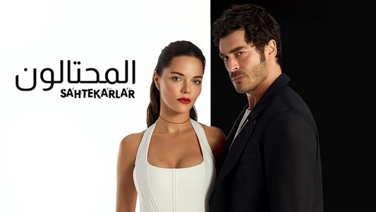 Sahtekarlar