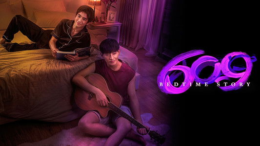 เบดไทม์สตอรี่