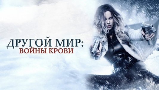 Underworld: Blood Wars