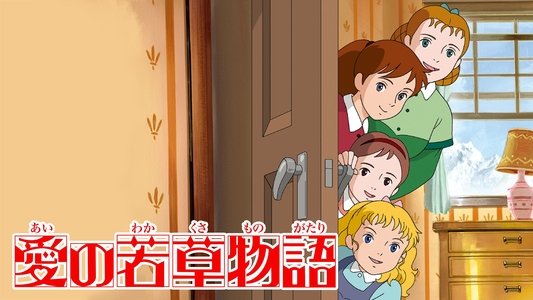 愛の若草物語