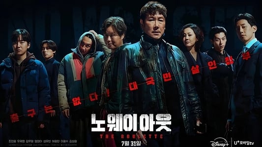 노 웨이 아웃: 더 룰렛